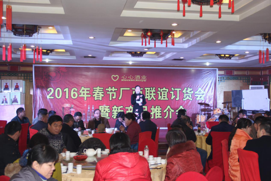 心心酒業2016春節廠商聯誼訂貨會圓滿舉行